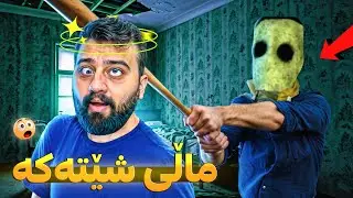 چوومە مالێکەوە شێتی لێبوو رام کرد 😳