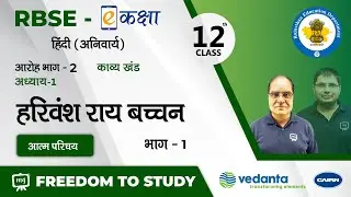 NCERT | CBSE | RBSE | Class - 12 | हिंदी | काव्य खंड | हरिवंश राय बच्चन | आत्म परिचय