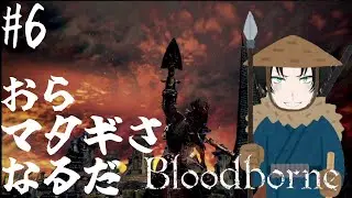 【Bloodborne】おらマタギさなるだ　#6