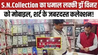 S.N.Collection का धमाल लक्की ड्रॉ विनर को Smartphone,Shirt के कलेक्शन जबरदस्त!