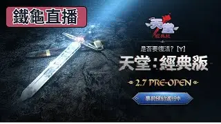 【天堂：經典版】天堂萌新是也！需要老司機指點！兄弟們救救我！D2！