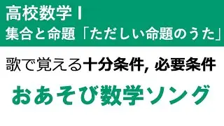 B1001 ただしい命題のうた  [高校数学I : 集合と命題]