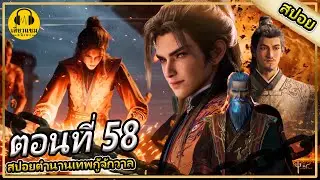 เผชิญหน้ากับราชครู (สปอยอนิเมะ) | ตอนที่ 58 | ตำนานเทพกู้จักรวาล