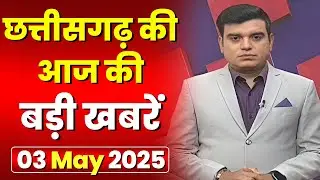 🔴LIVE, Chhattisgarh News 03 May 2025 : छत्तीसगढ़ की बड़ी खबर। CG News | CM Sai | Bhupesh Baghel