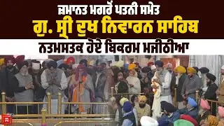 ਜ਼ਮਾਨਤ ਮਗਰੋਂ ਸਿੱਧਾ Gurudwara Sri Dukhniwaran Sahib ਨਤਮਸਤਕ ਹੋਏ Bikram Majithia, ਸ਼ੁਕਰਾਨੇ ਦੀ ਕੀਤੀ ਅਰਦਾਸ