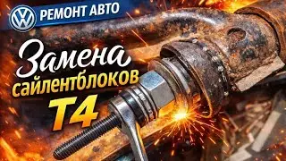 Замена сайлентблоков задней подвески Т4. Заднего рычага т4. 