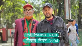 মহান বিজয় দিবস ১৬ই ডি,  বিয়ানীবাজার, সিলেট 