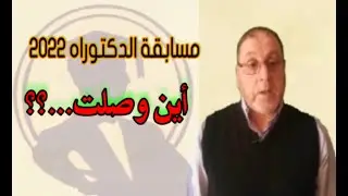 مسابقة الدكتوراه 2022   أين وصلت  ؟؟