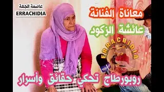 معاناة الفنانة عائشة الزكود وتٱترها بكورونا