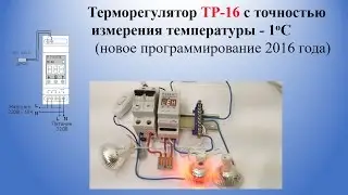 Thermostat | Thermostat TR-16 with temperature measurement accuracy of 1°C