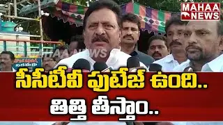 సీసీటీవీ ఫుటేజ్ ఉంది.. తిత్తి తీస్తాం.. | AP Police | Amaravati Farmers | TDP Vs YCP | Mahaa News