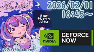 260201G1【PC】GeForce NOWを使ってみる【ゲーム実況】