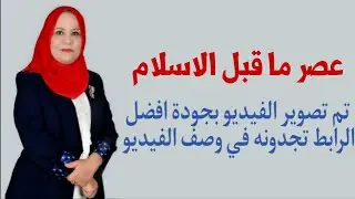 عصر ما قبل الاسلام العصر الجاهلي/للصف الرابع الاعدادي (تم تصوير الفيديو بجودة افضل الرابط في الوصف)