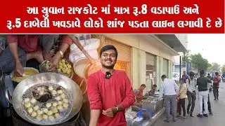 આખા ગુજરાત ના સૌથી સસ્તા ₹8 વડાપાંવ અને ₹5 દાબેલી રાજકોટ માં ખવડાવે Patel vadapav Rajkot Food