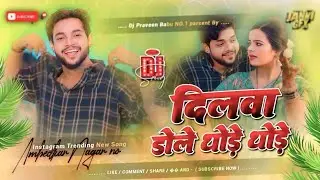 dilwa dole thode thode dj | ankush raja insta viral Dj song us khandan ujar deb Dj remix viral song