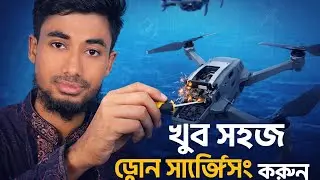 অতি সহজে ড্রোন সার্ভিসিং করুন ।  #repeyar #ড্রোন #সহজে #কিভাবে