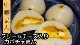 中華まんの作り方　クリームチーズ入り南瓜まん