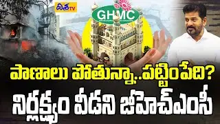 ప్రాణాలు పోతున్నా.. పట్టింపేది? | Heartbreaking Scenes from Nampally Fire Accident, HYD | CM Revanth