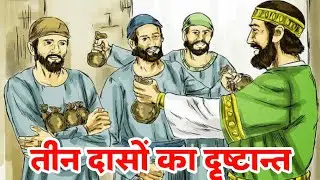 MATTHEW 25 14-30/PARABLE OF TALENTS IN HINDI/BIBLE STORY IN HINDI/HINDI BIBLE STUDY.