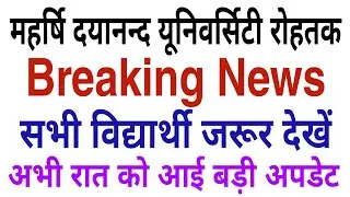 MDU Exam Pattern Procedure | MDU Exams 2021 SOP UG, PG | MDU Rohtak Admit Cards Result Latest Update