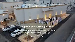 مسجد دار النعيم بالمدينة المنورة |تم بنائه على نفقة الدفعة 34 جامعيا من خريجي كلية الملك فهد الأمنية