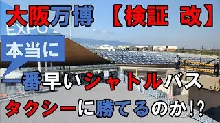 【大阪万博】（本当に）一番早く到着するシャトルバスを使うとタクシー利用に勝てる！？【大阪駅→西ゲート】【オマケつき】