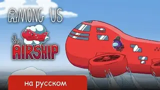 Among Us 🛩️ The Airship Map 🛩️ Reveal Trailer - Coming Early 2021! на русском (RUS)