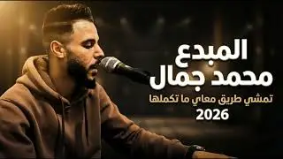 🔥محمد جمال - تمشي معاي طريق ما تكملها 🔥2026