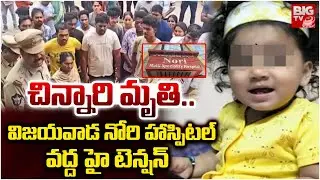 నోరి హాస్పిటల్ వద్ద హై టెన్షన్ | Vijayawada Nori Multi Specialty Hospital Case | BIG TV