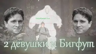2D ◈ Как DariyaWillis и TanyaGames бигфута пугали ◈