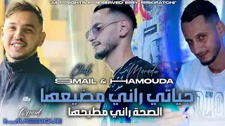 Cheb Smail | Hyati Rani Mdaya3ha _ الصحة راني مطيحها | Avec Hamouda Maradon_ Officiel Musique 2025 ©