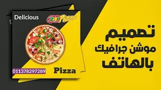 تصميم موشن جرافيك بالهاتف | كين ماستر