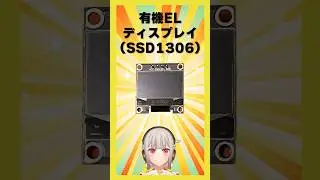 【今週の電子部品】有機ELディスプレイ(OLED)！電子工作用は配線数が少なく、ライブラリも揃って使いやすい！【黒杜えれん】#電子部品 #electronics #ssd1306