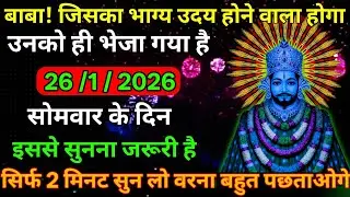 👉26 January 2026🔥Ka Khatu Shyam Ji Massage। Aaj ka divine massage। Divine Massage 