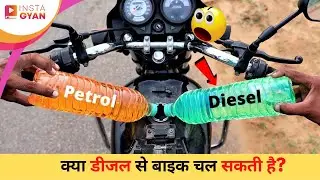 PUTTING DIESEL + PETROL IN BIKE | Can a bike run on diesel? #shorts