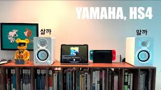 야마하 HS4 모니터 스피커 (막귀한테 이런 소리는 좀..)