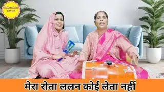 सोहर गीत || मेरा रोता ललन कोई लेता नहीं || Lokgeet || Sangeet || bhajan ||