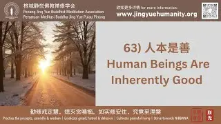 63) 人本是善 Human Beings Are Inherently Good (12/10/2025)