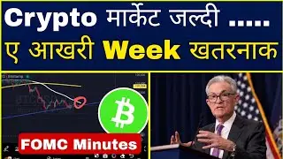 🔴Crypto मार्केट जल्दी......🤔🐋 ए Week BTC के लिए खतरनाक 👀 Cryptocurrency |Fomc minutes USA| Sagar Ocs