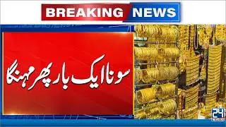 Gold Price Drastically Hike - Gold Latest Price - Breaking News - 24 News HD