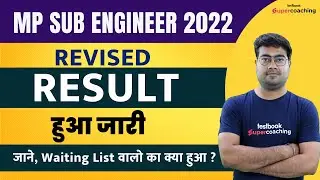 MP Sub Engineer Result 2022 | MP SUB Engineer Waiting List |क्या रहा मेरा Result Waiting Clear होगी?