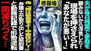 【漫画】「夫が毎日残業で家庭を顧みないから浮気した！」→現場を押さえられ「あなたが悪い！」と逆ギレ→母親「娘は被害者よ！甲斐性なし！」→弁護士が取り出した契約書と勤務記録で形勢逆転→一同凍りつく...