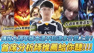 【Abao阿寶】 ​傳說九週年版本還不知道拿什麼上分？首席分析師推薦給你聽！這次活動真的誠意滿滿，一定要記得上線領取！【傳說對決】 ​