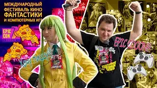 Epic Con &mdash; фестиваль фантастики, кино, косплея, сериалов и компьютерных игр. #фестиваль #epiccon