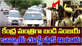 బండి సంజయ్ కాన్వాయ్ చూస్తే సెల్యూట్ కొట్టాల్సిందే || Central Minister Bandi Sanjay Convoy