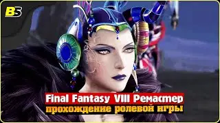 Final Fantasy 8 Remastered прохождение на русском часть 10