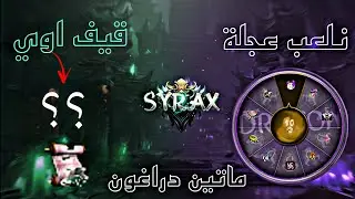 ماتين دراغون سايركس - عجلة الحظ + قيف اوي نهاية الفيديو Metin2 SYRAX 
