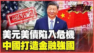 全球資本大賣美國！美元.美債崩潰！歐洲準備最後一擊！蔡正元揭秘中國如何成為金融強國！【#環球大戰線】20260129-P3 葉思敏 蔡正元 賴岳謙 栗正傑
