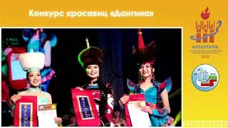 Алтаргана-2018