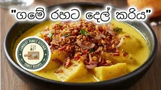 ගමේ රහට තෙම්පරාදු කල දෙල් කරිය| Authentic Sri Lankan Del Curry🔥🇱🇰